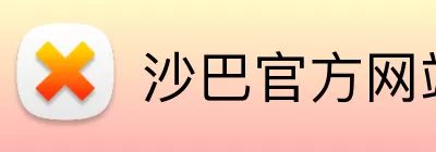 沙巴官方网站 Logo